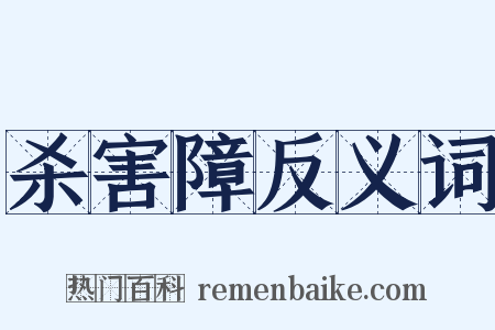 杀害障反义词是什么意思的图片